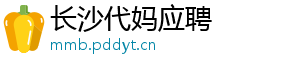长沙代妈应聘	